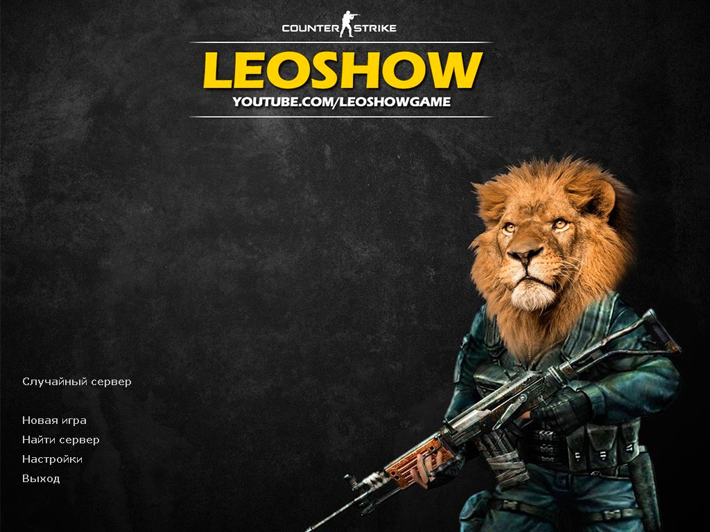 Скачать CS 1.6 от LeoShow