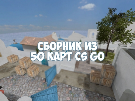 Скриншот 50 карт из CS GO с крутой графикой #0